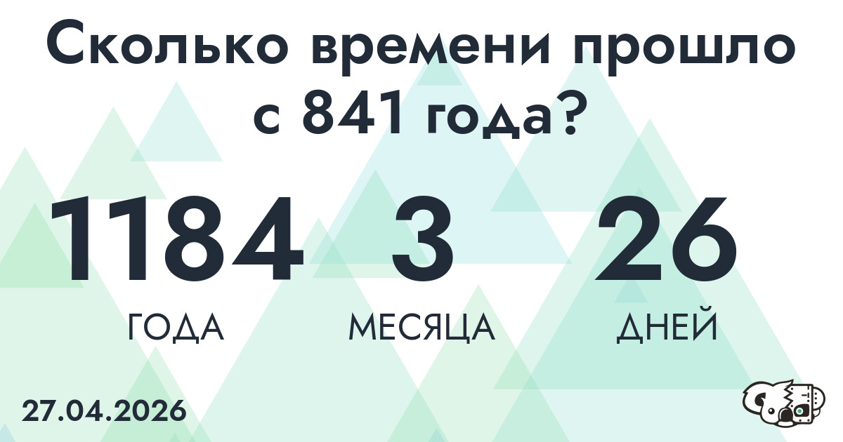Сколько времени прошло с 841 года?
