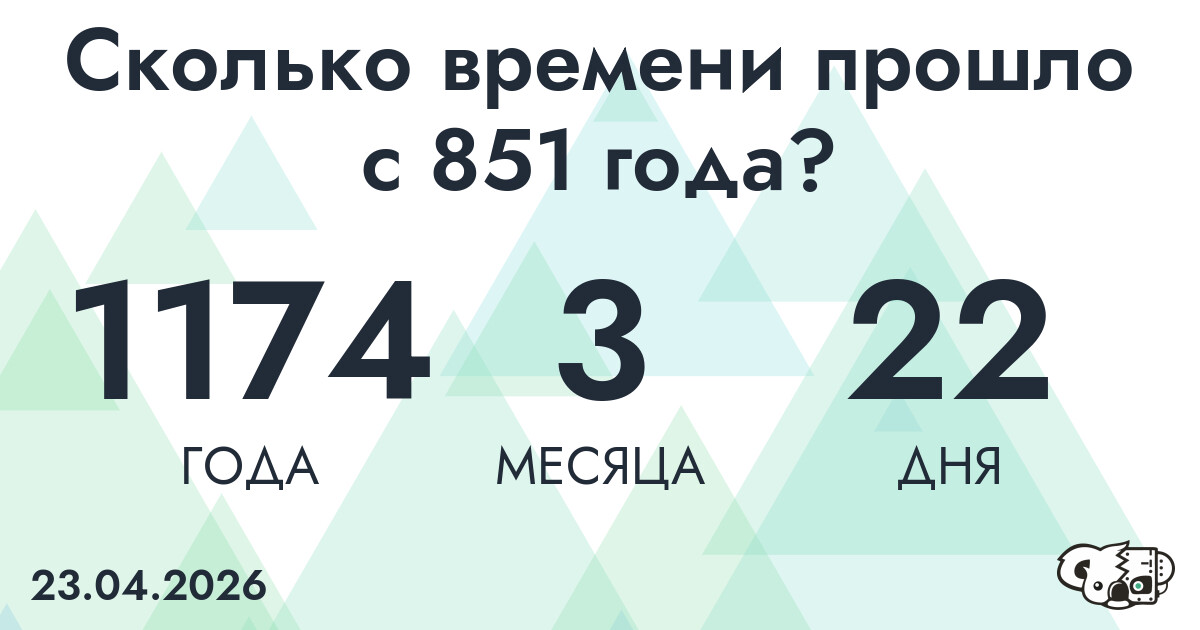 Сколько времени прошло с 851 года?