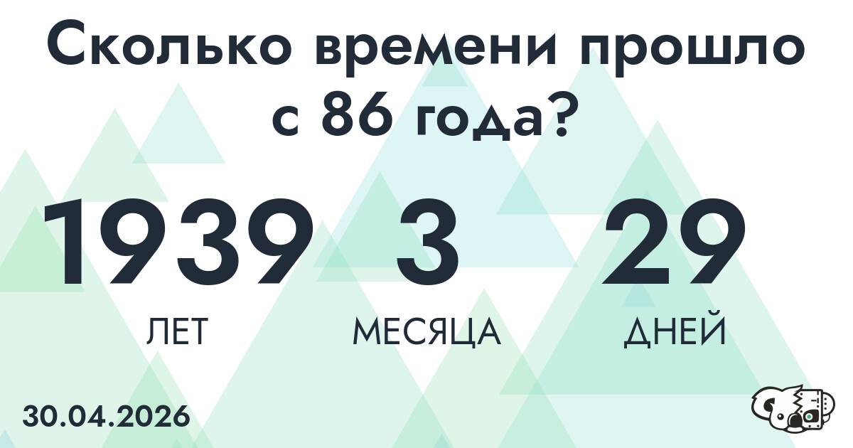 Сколько времени прошло с 86 года?