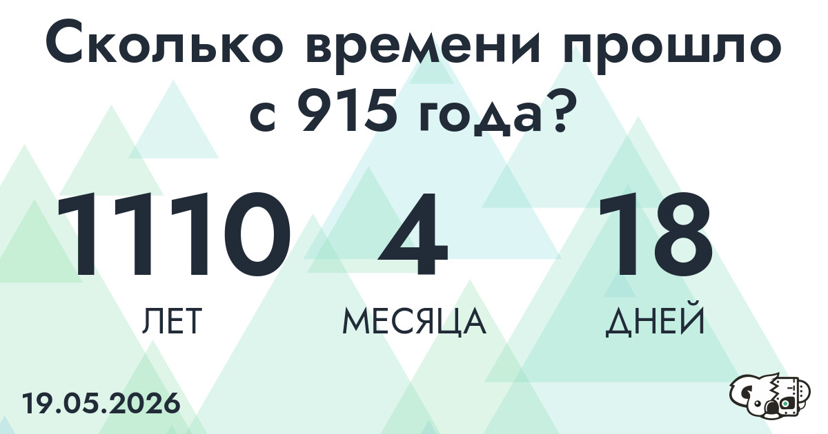 Сколько времени прошло с 915 года?