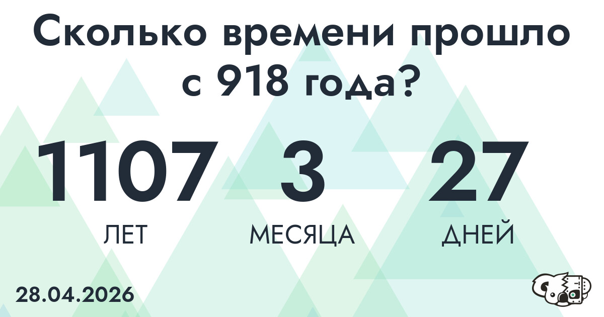 Сколько времени прошло с 918 года?