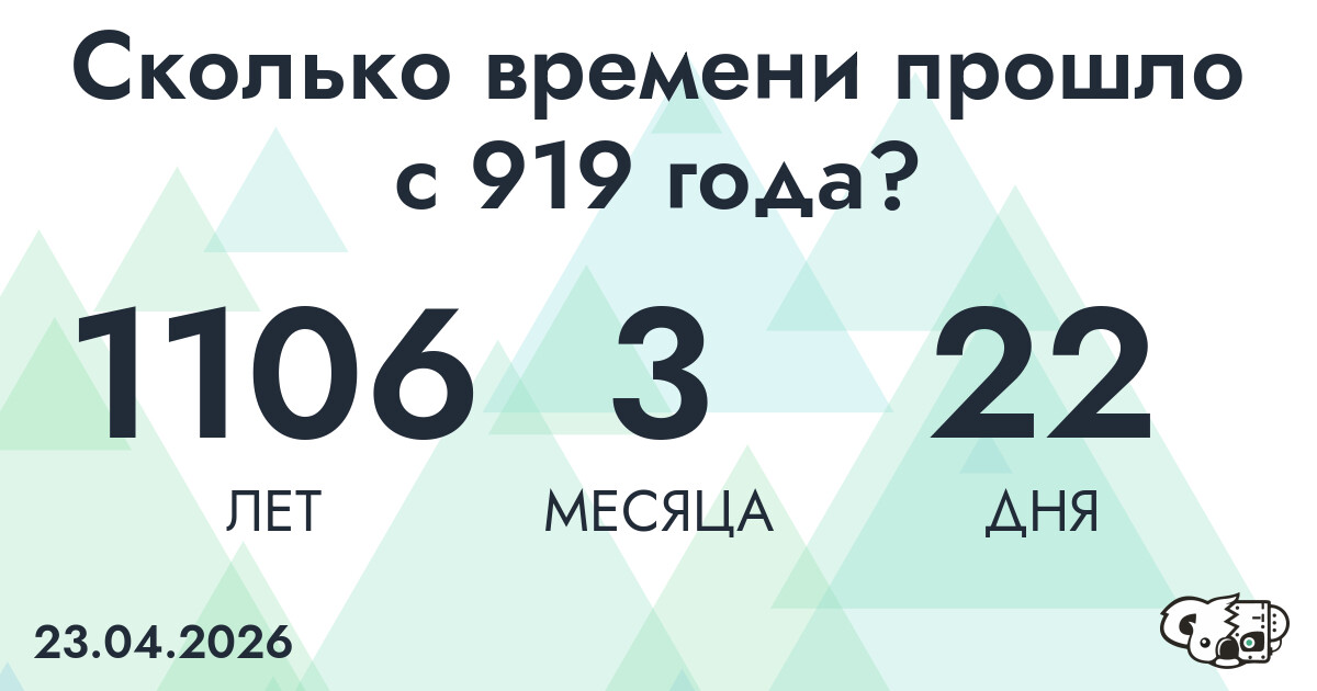 Сколько времени прошло с 919 года?