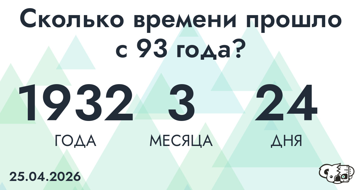 Сколько времени прошло с 93 года?