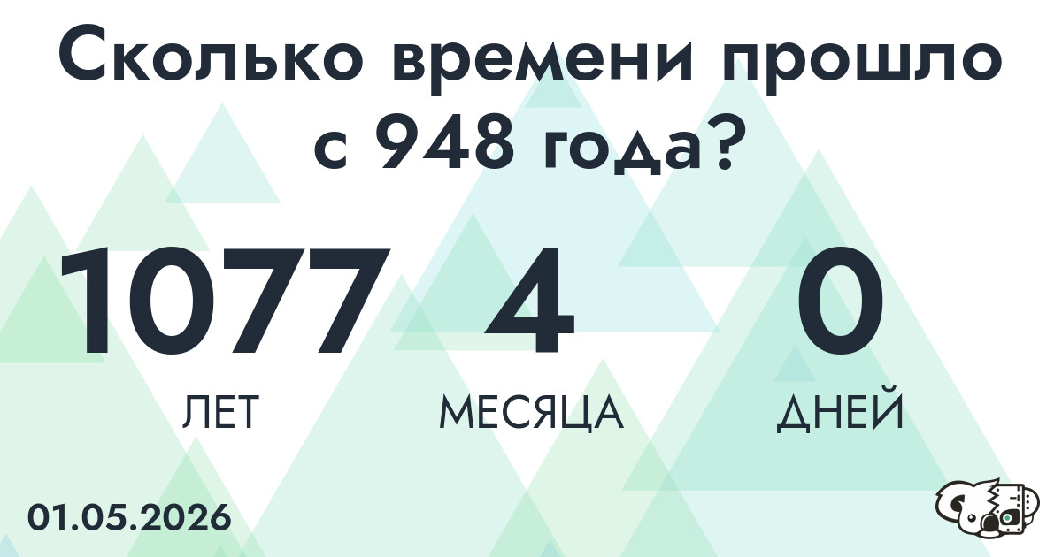 Сколько времени прошло с 948 года?