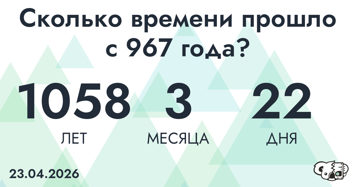Сколько времени прошло с 967 года?