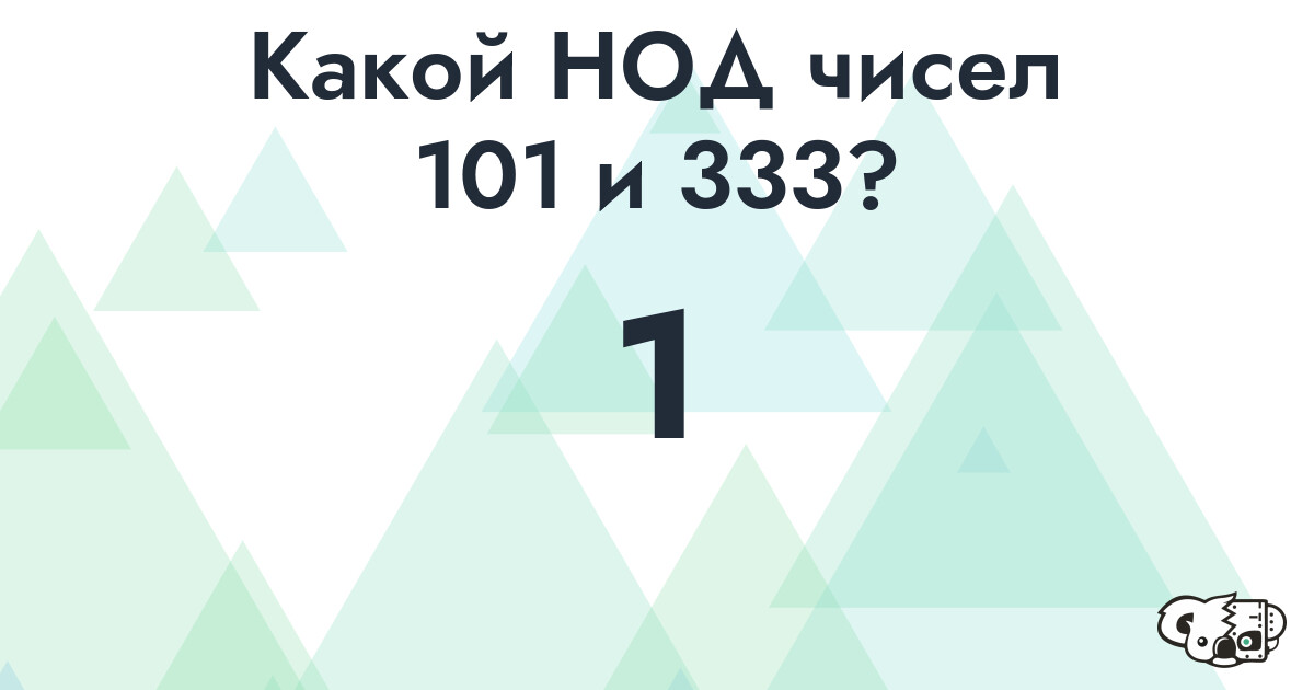 Какой наибольший общий делитель (НОД) чисел 101 и 333