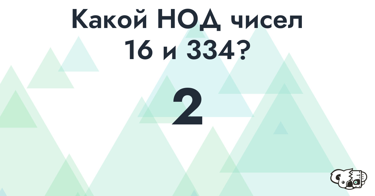Какой наибольший общий делитель (НОД) чисел 16 и 334