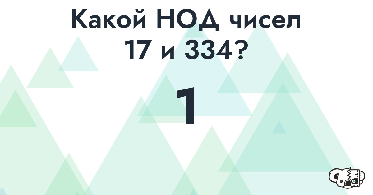 Какой наибольший общий делитель (НОД) чисел 17 и 334