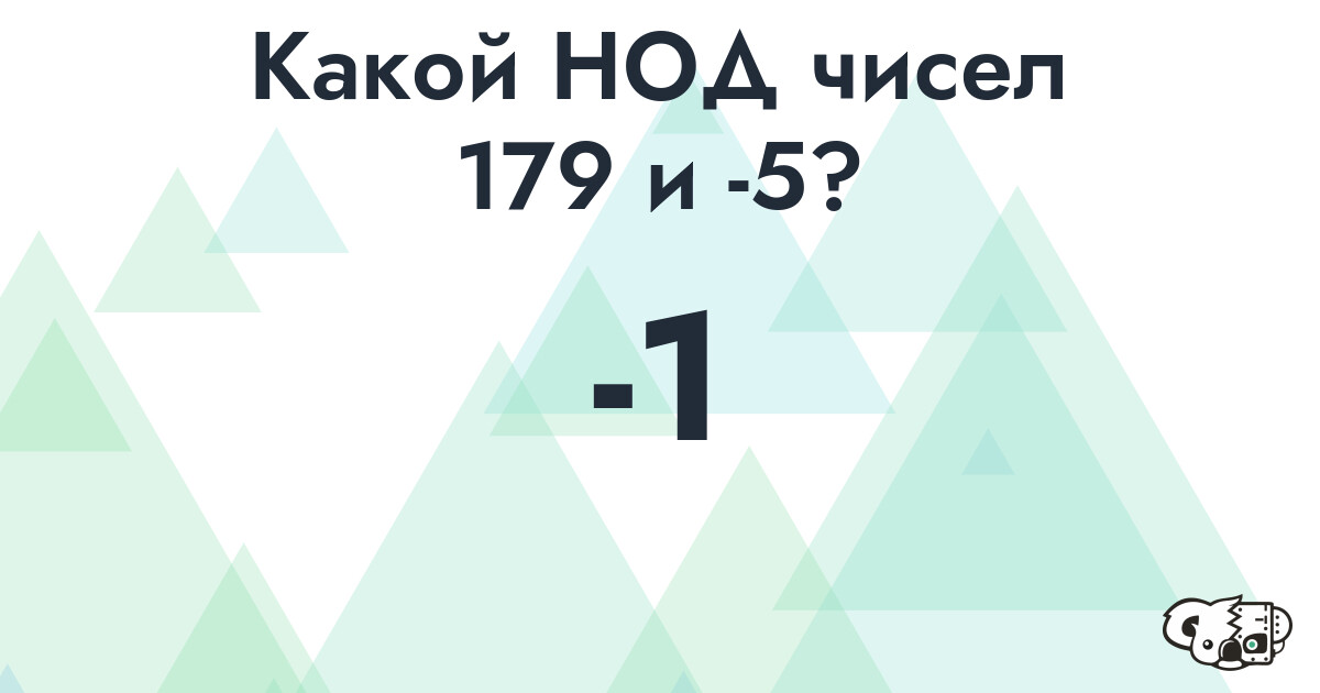 Какой наибольший общий делитель (НОД) чисел 179 и -5