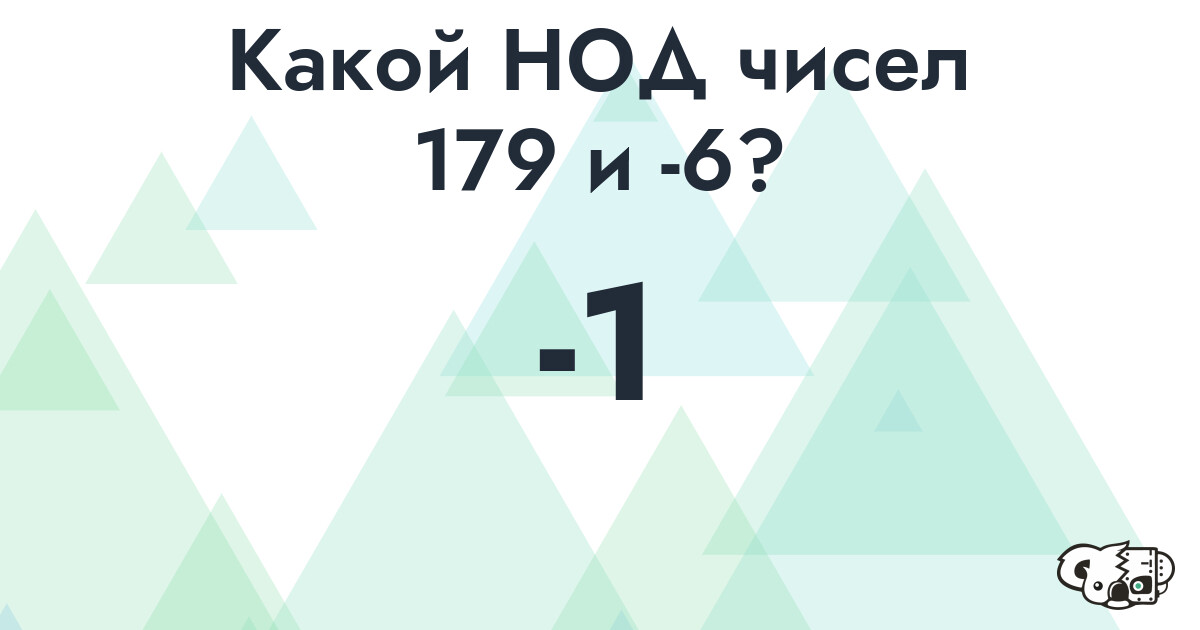 Какой наибольший общий делитель (НОД) чисел 179 и -6