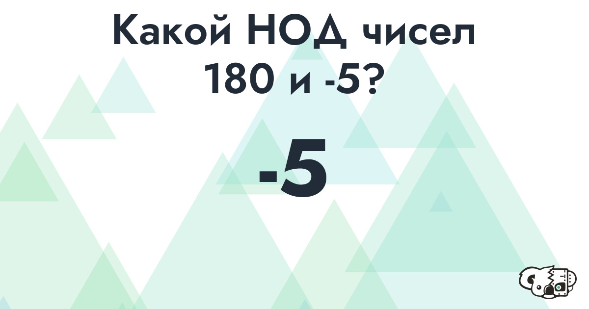 Какой наибольший общий делитель (НОД) чисел 180 и -5