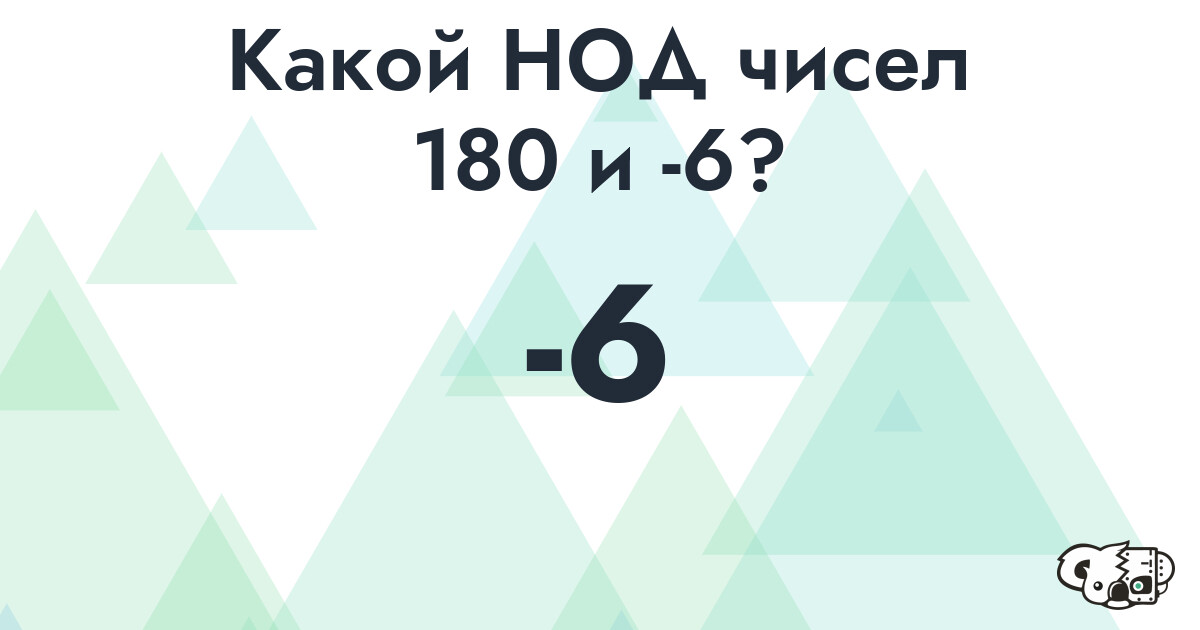 Какой наибольший общий делитель (НОД) чисел 180 и -6