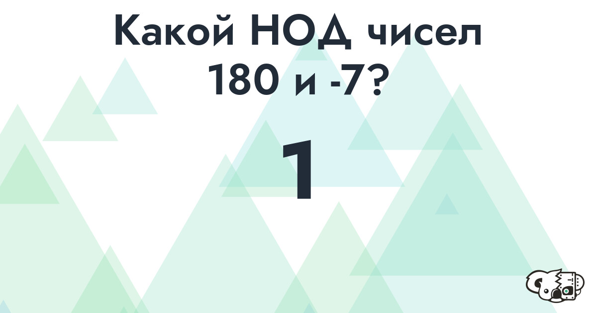 Какой наибольший общий делитель (НОД) чисел 180 и -7