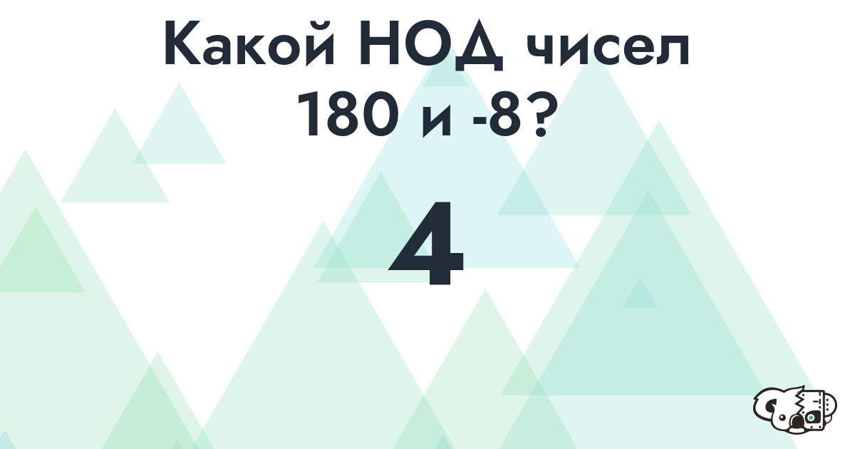 Какой наибольший общий делитель (НОД) чисел 180 и -8