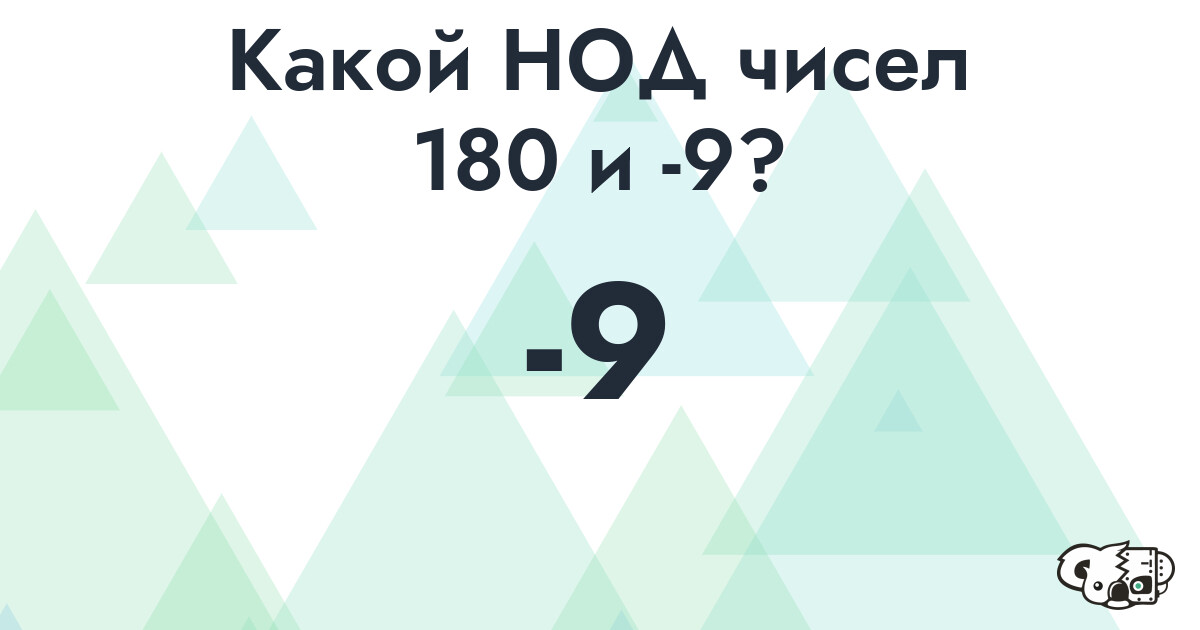 Какой наибольший общий делитель (НОД) чисел 180 и -9