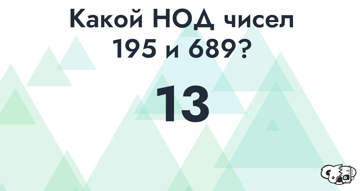 Какой наибольший общий делитель (НОД) чисел 195 и 689