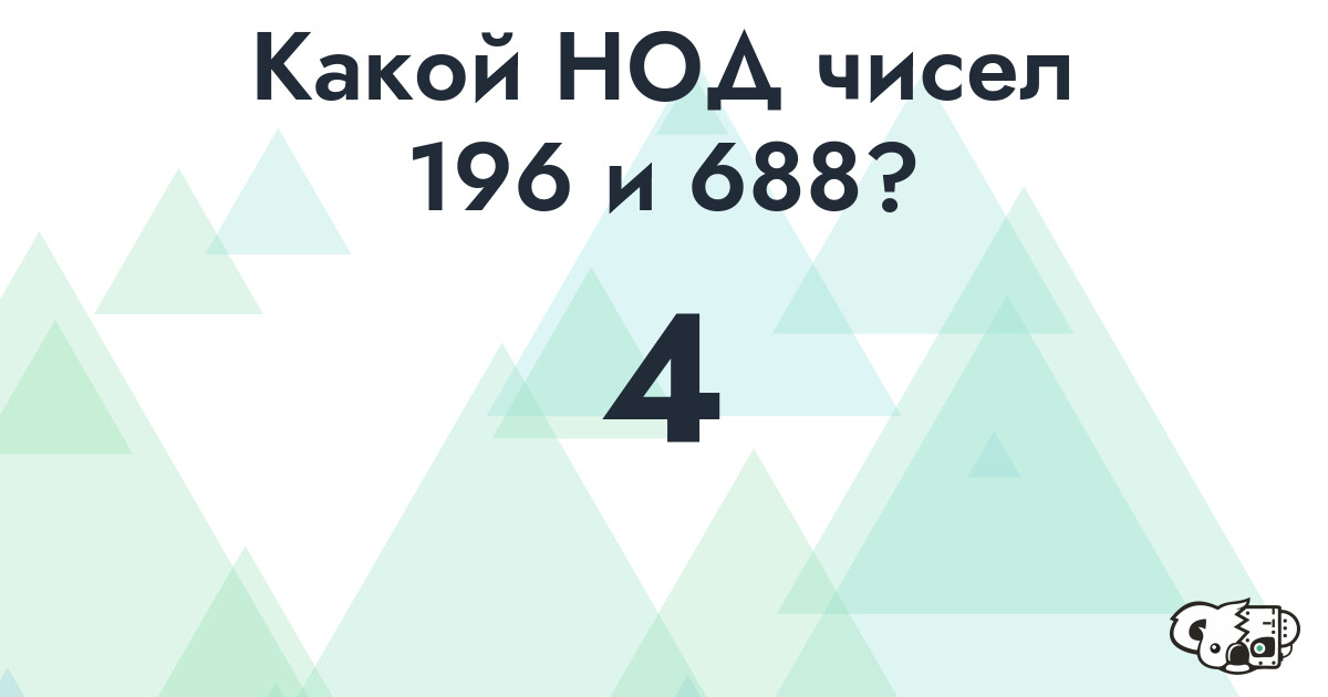 Какой наибольший общий делитель (НОД) чисел 196 и 688