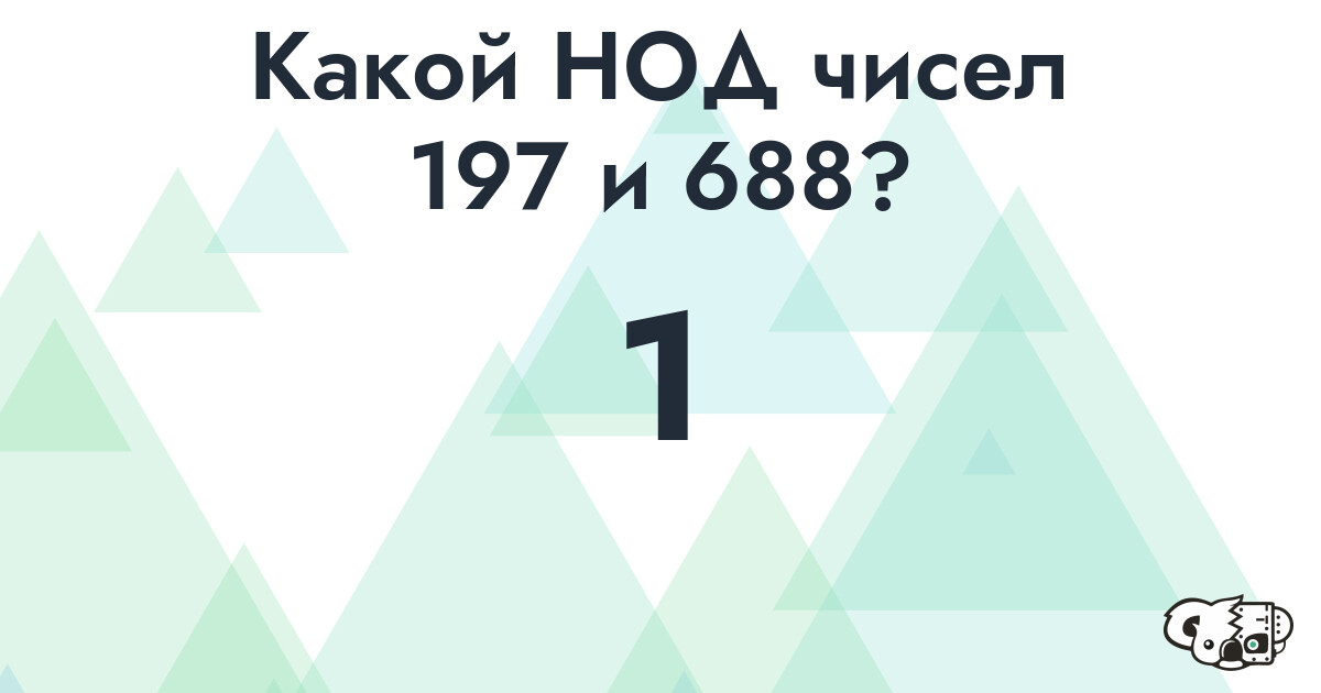 Какой наибольший общий делитель (НОД) чисел 197 и 688