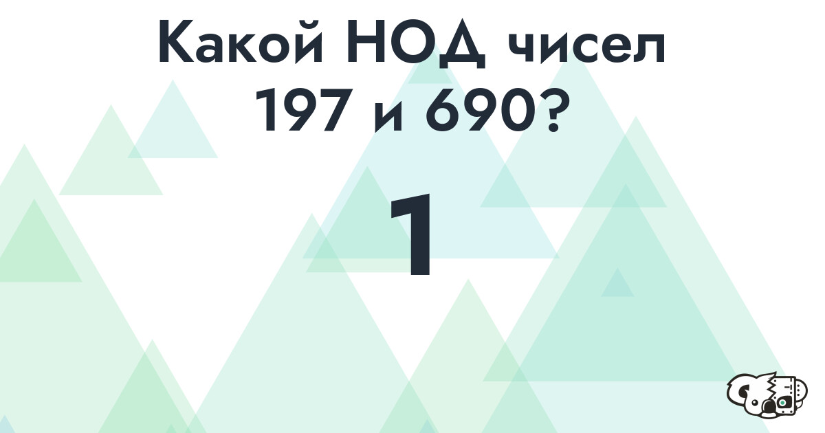 Какой наибольший общий делитель (НОД) чисел 197 и 690