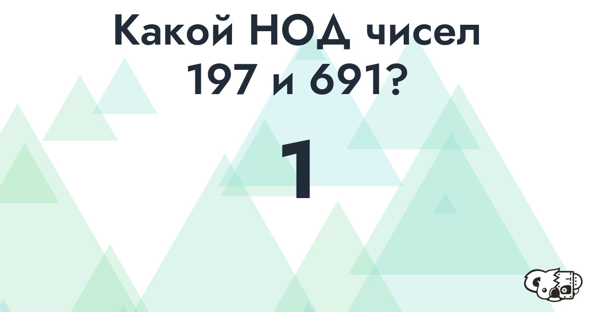 Какой наибольший общий делитель (НОД) чисел 197 и 691