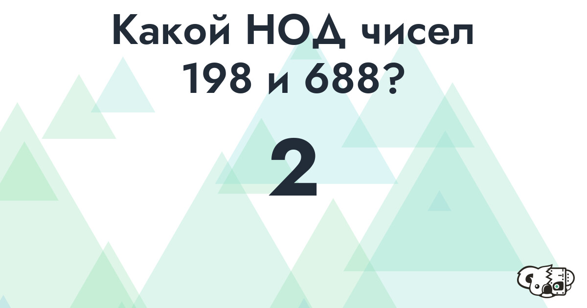 Какой наибольший общий делитель (НОД) чисел 198 и 688