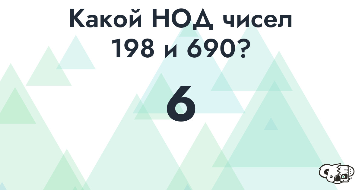 Какой наибольший общий делитель (НОД) чисел 198 и 690