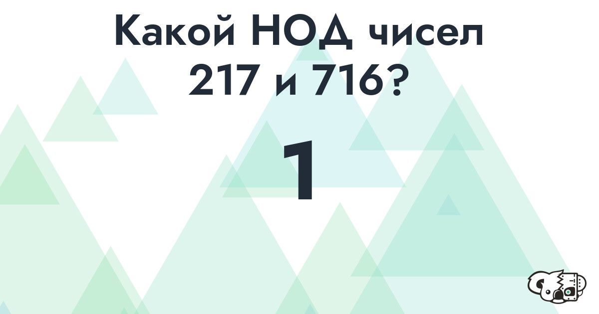 Какой наибольший общий делитель (НОД) чисел 217 и 716