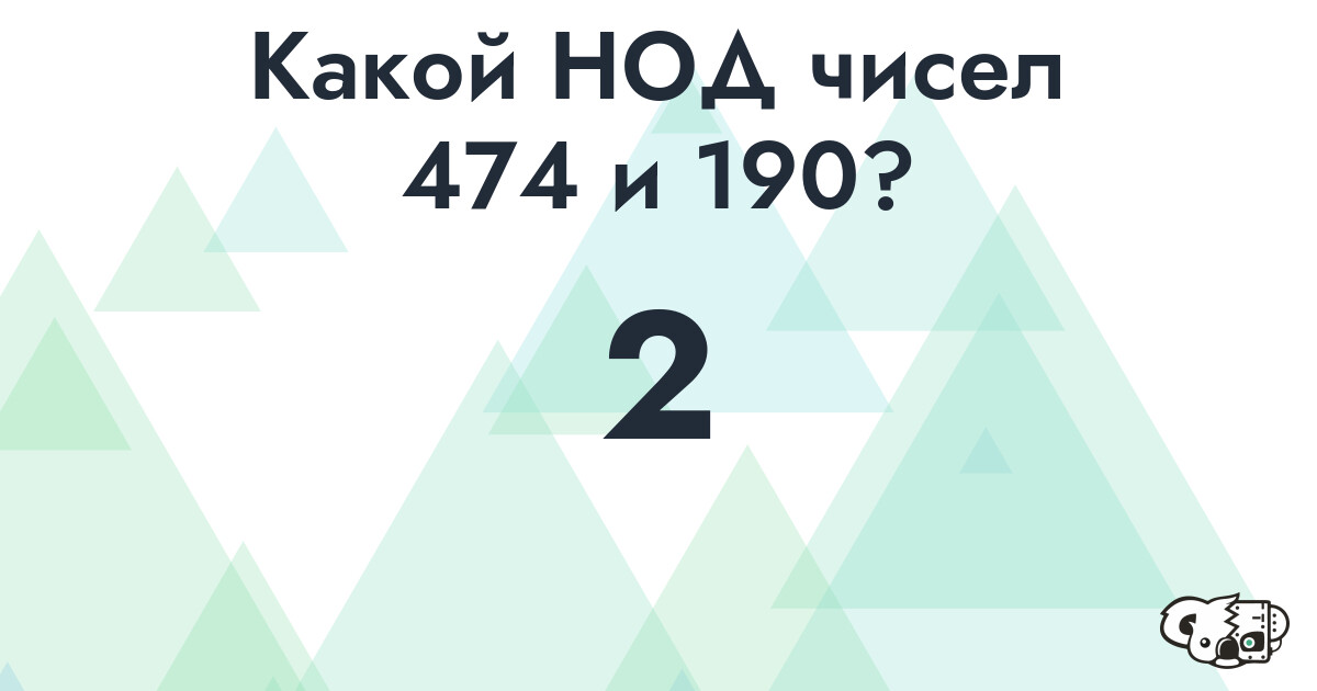 Какой наибольший общий делитель (НОД) чисел 474 и 190