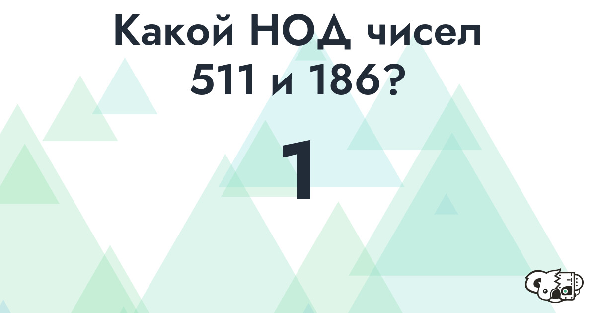 Какой наибольший общий делитель (НОД) чисел 511 и 186