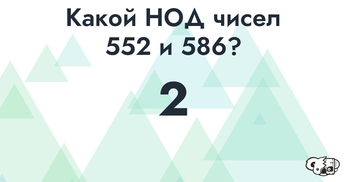 Какой наибольший общий делитель (НОД) чисел 552 и 586