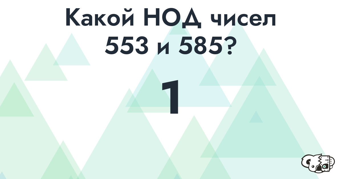 Какой наибольший общий делитель (НОД) чисел 553 и 585