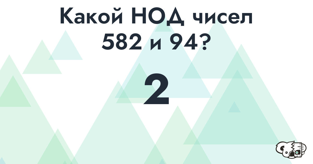 Какой наибольший общий делитель (НОД) чисел 582 и 94