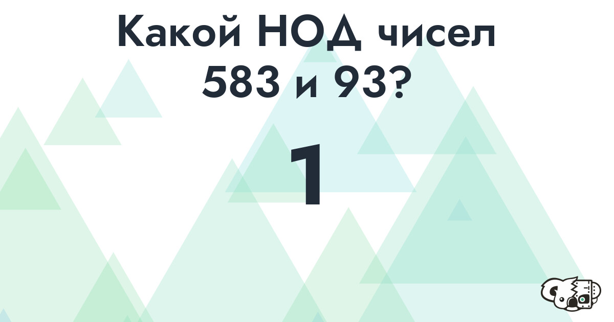 Какой наибольший общий делитель (НОД) чисел 583 и 93