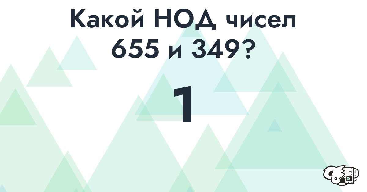 Какой наибольший общий делитель (НОД) чисел 655 и 349