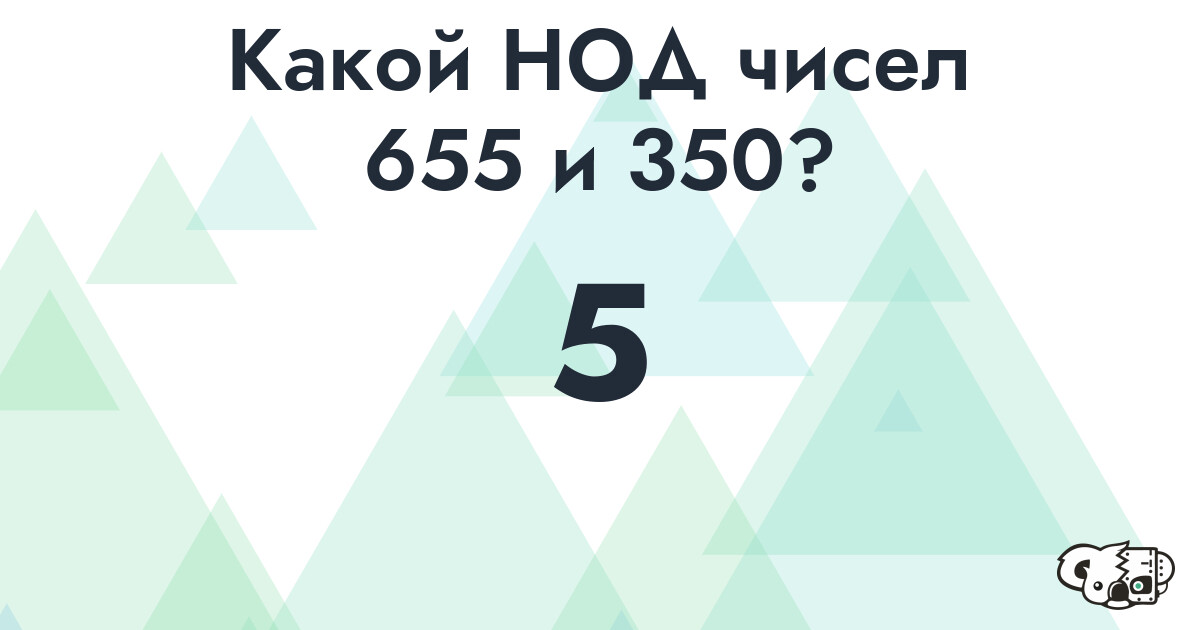 Какой наибольший общий делитель (НОД) чисел 655 и 350