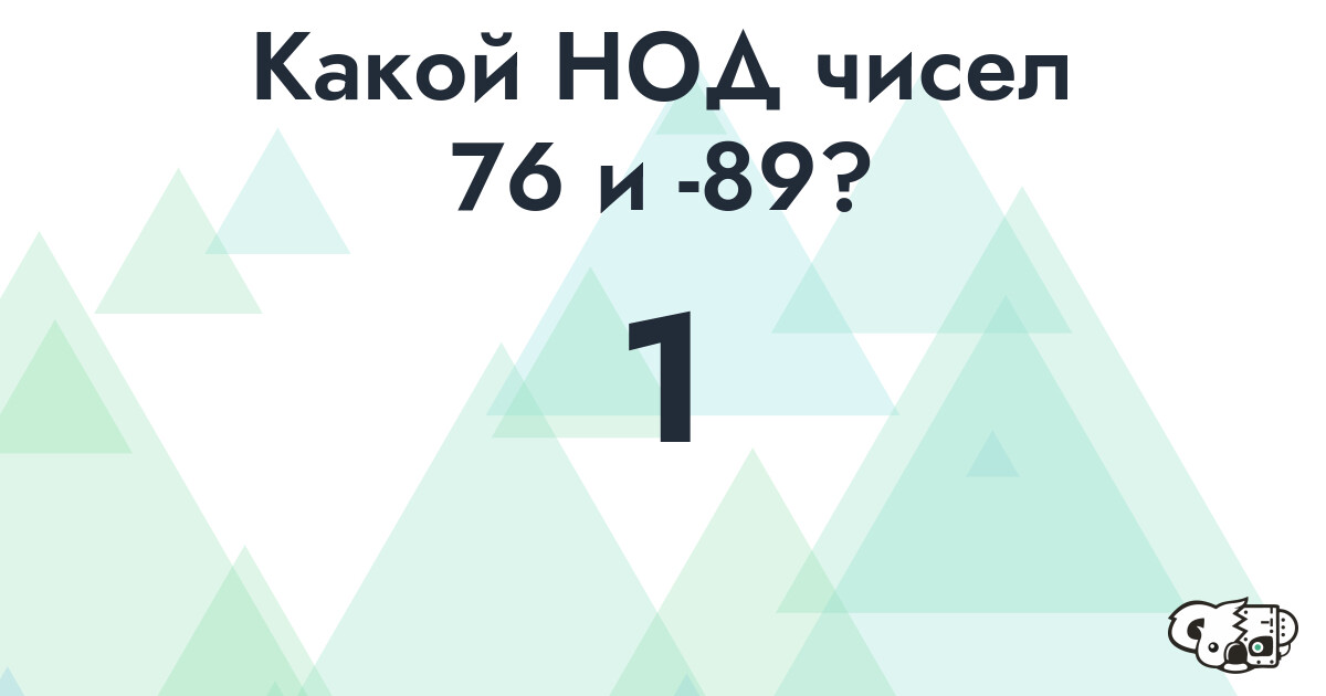Какой наибольший общий делитель (НОД) чисел 76 и -89