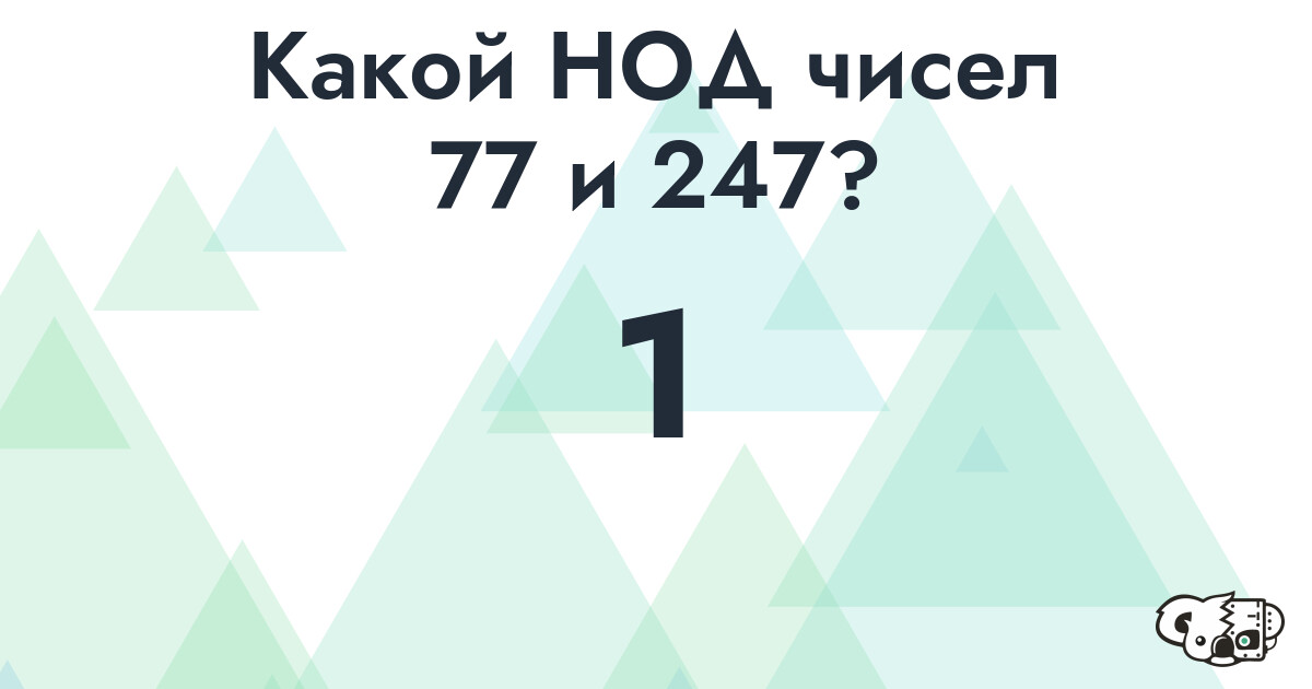 Какой наибольший общий делитель (НОД) чисел 77 и 247