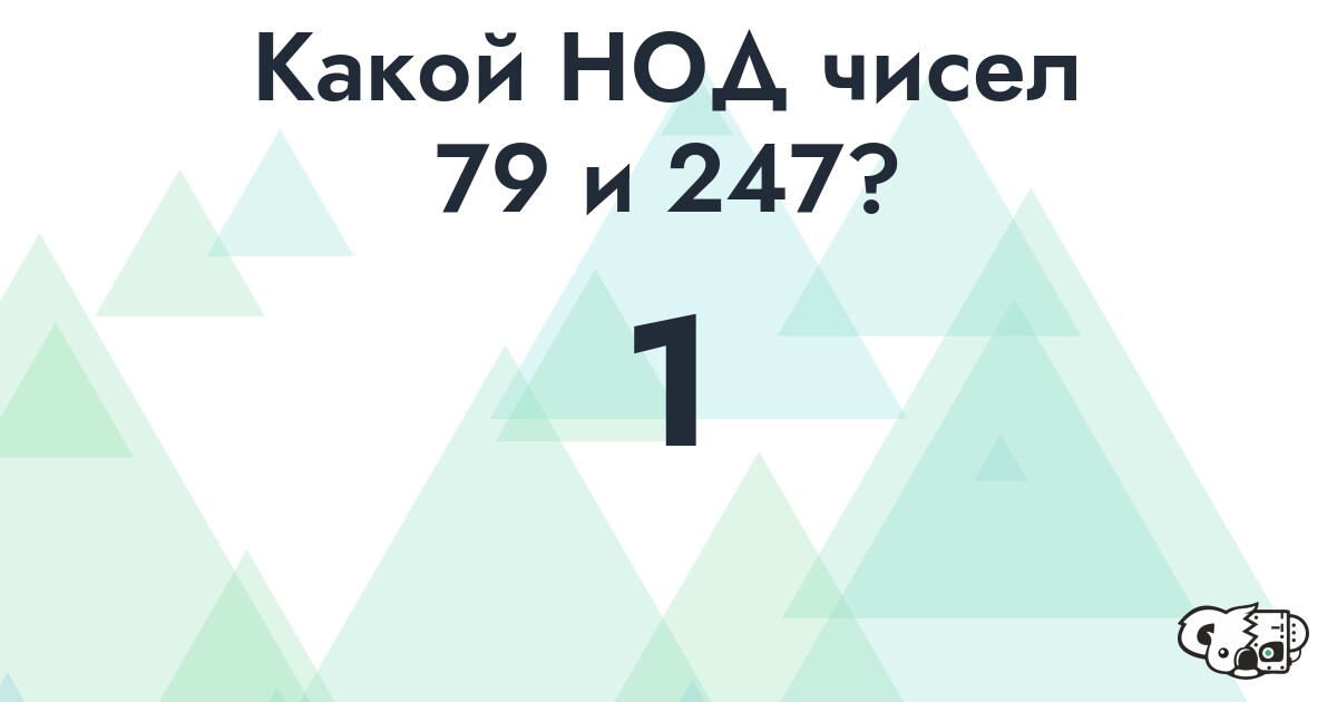 Какой наибольший общий делитель (НОД) чисел 79 и 247