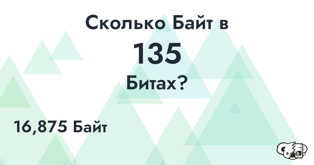 Сколько Байт в 135 Битах?