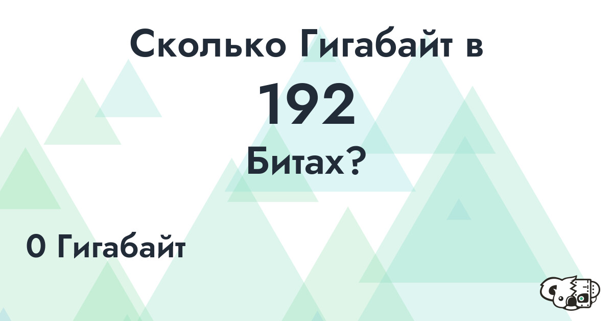 Сколько Гигабайт в 192 Бита?