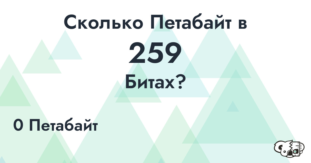 Сколько Петабайт в 259 Битах?