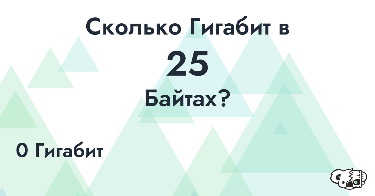 Сколько Гигабит в 25 Байтах?