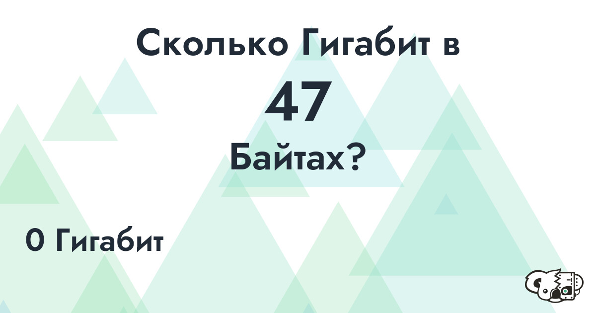 Сколько Гигабит в 47 Байтах?