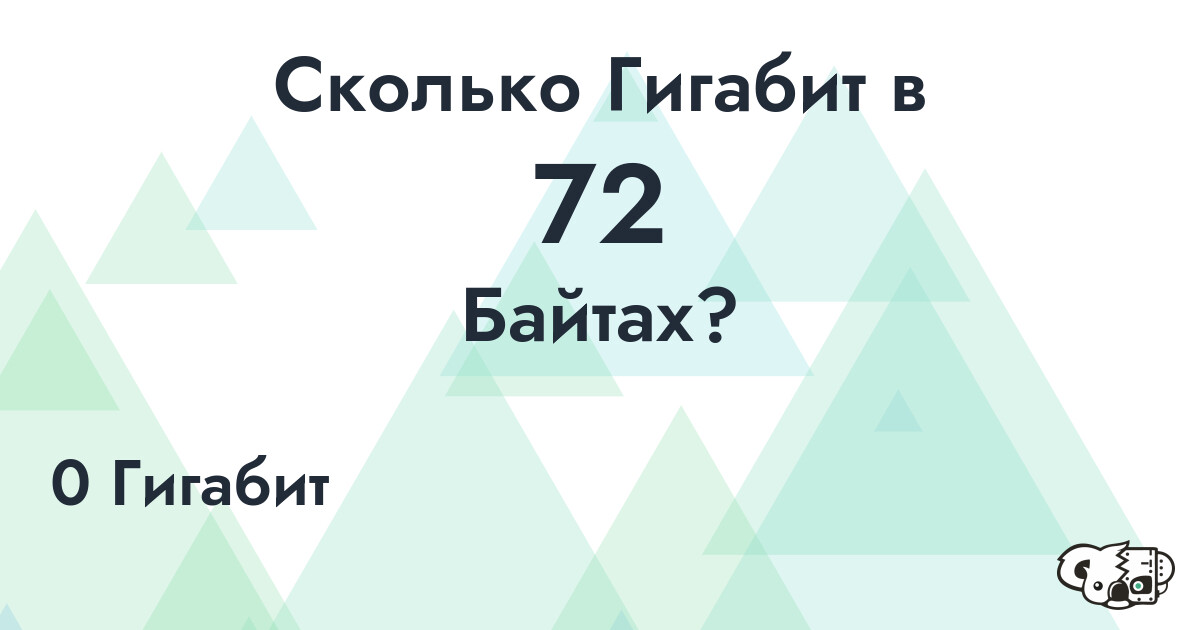 Сколько Гигабит в 72 Байта?