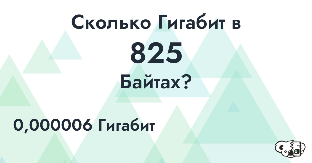 Сколько Гигабит в 825 Байтах?