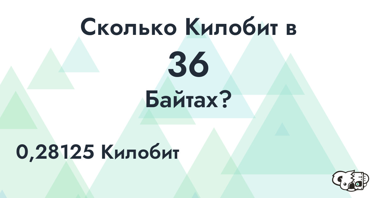 Сколько Килобит в 36 Байтах?