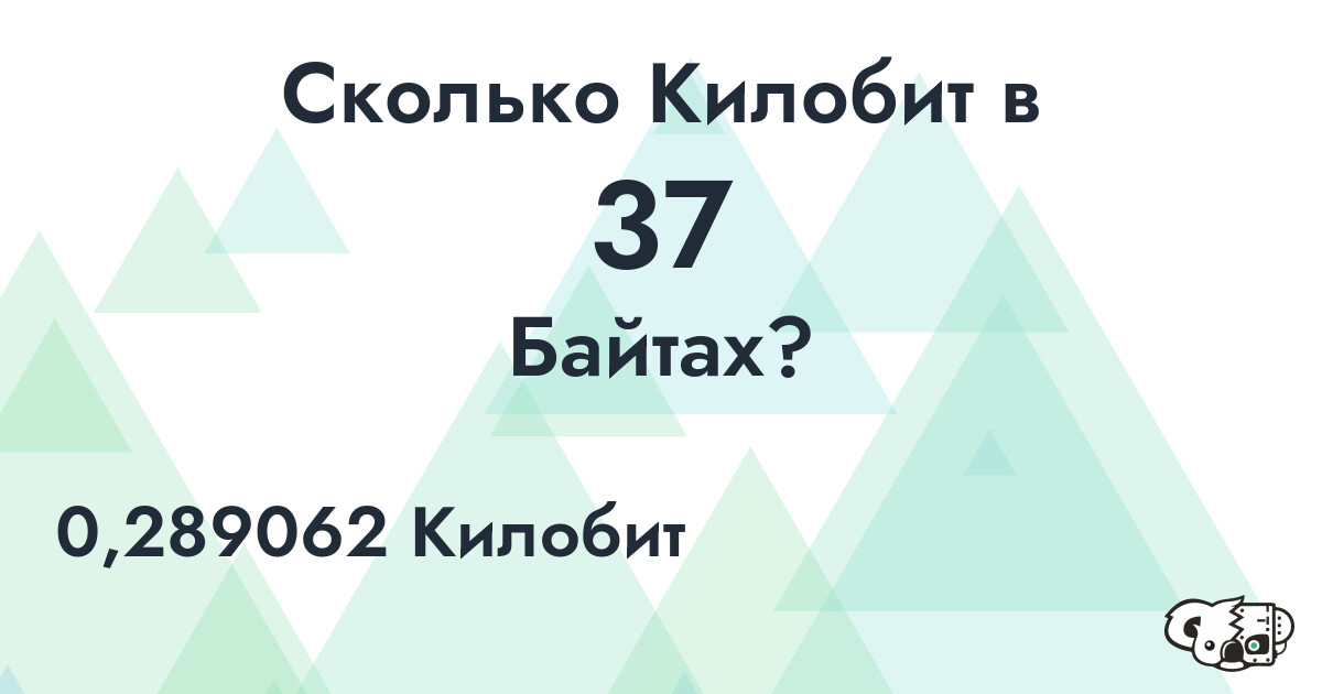 Сколько Килобит в 37 Байтах?