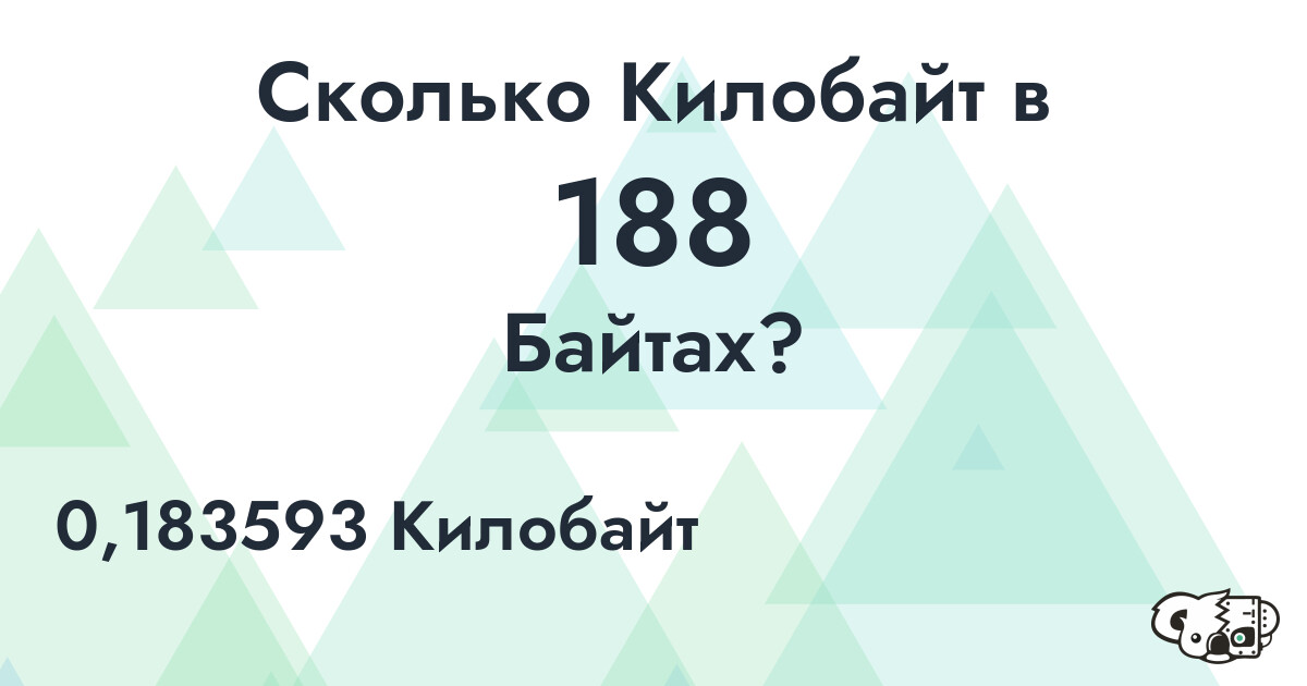Сколько Килобайт в 188 Байтах?
