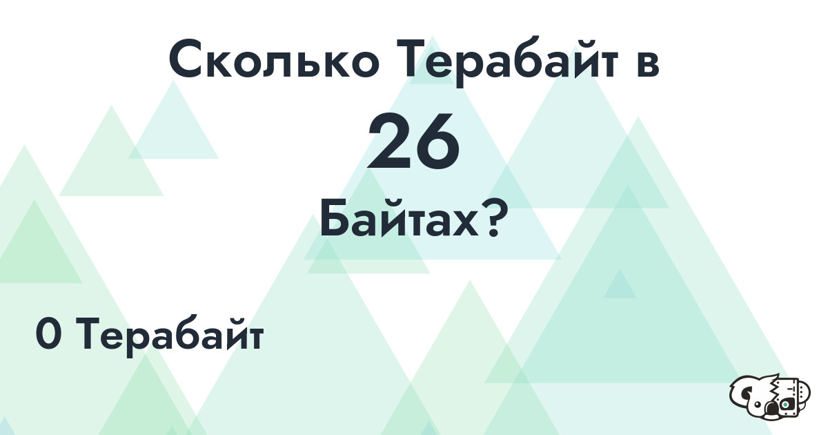 Сколько Терабайт в 26 Байтах?