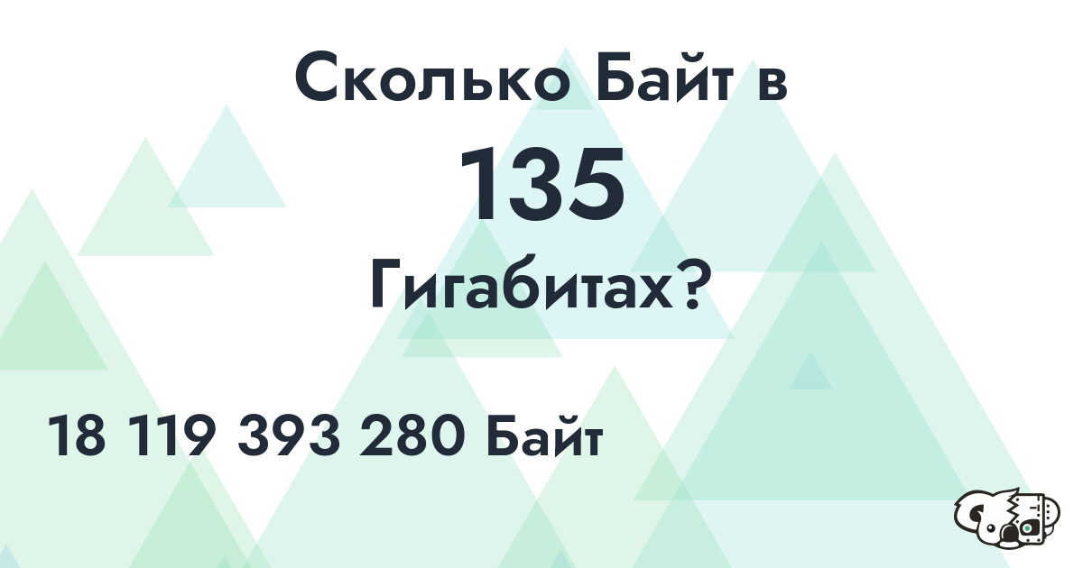 Сколько Байт в 135 Гигабитах?